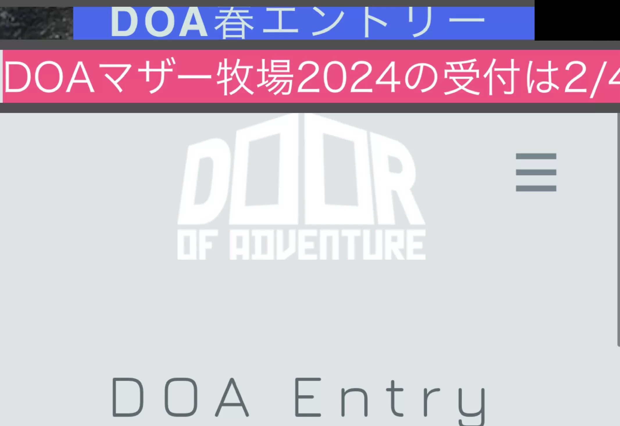 DoorofAdventure 2024 春 エントリー2月4日