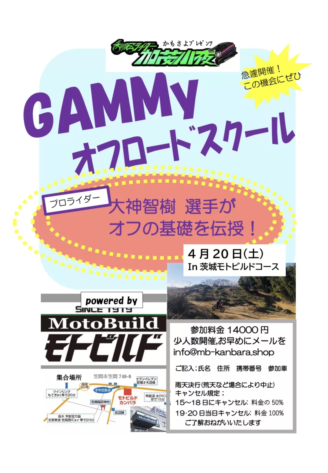 GAMMyオフロードスクール20日開催！